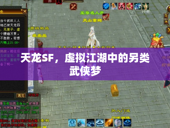 天龙SF，虚拟江湖中的另类武侠梦
