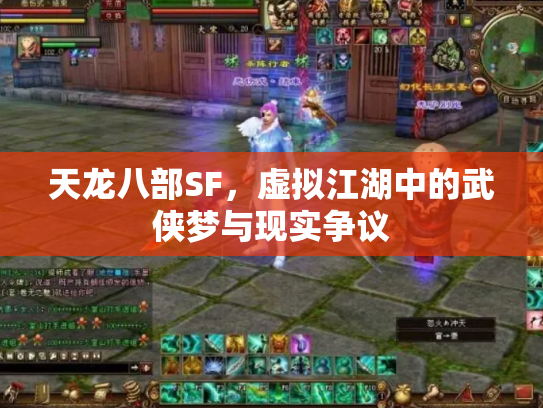 天龙八部SF，虚拟江湖中的武侠梦与现实争议