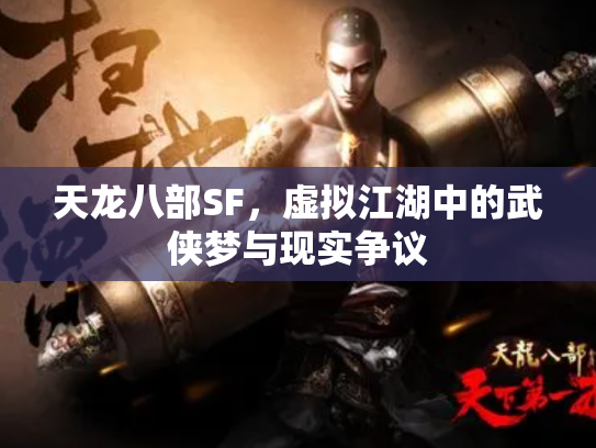 天龙八部SF，虚拟江湖中的武侠梦与现实争议