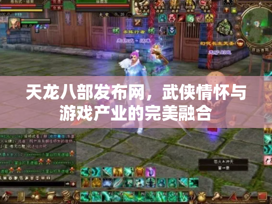 天龙八部发布网，武侠情怀与游戏产业的完美融合