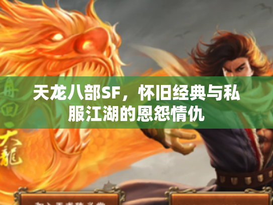 天龙八部SF，怀旧经典与私服江湖的恩怨情仇