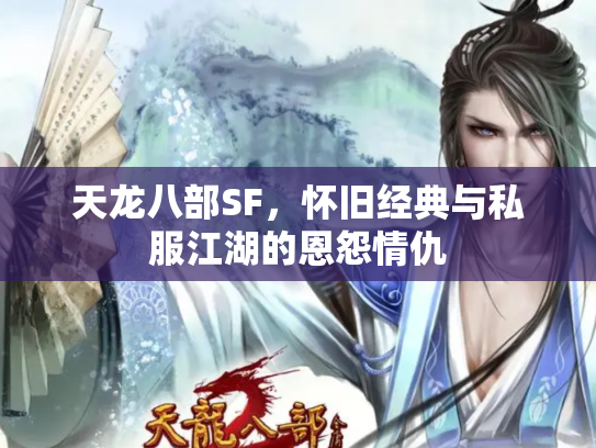 天龙八部SF，怀旧经典与私服江湖的恩怨情仇