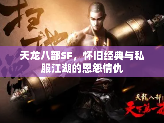 天龙八部SF，怀旧经典与私服江湖的恩怨情仇