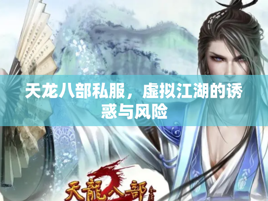 天龙八部私服，虚拟江湖的诱惑与风险