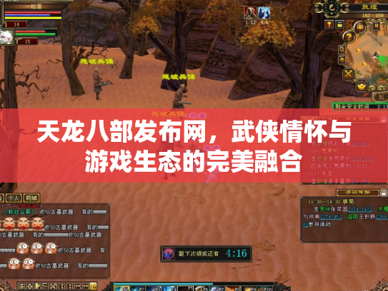 天龙八部发布网，武侠情怀与游戏生态的完美融合