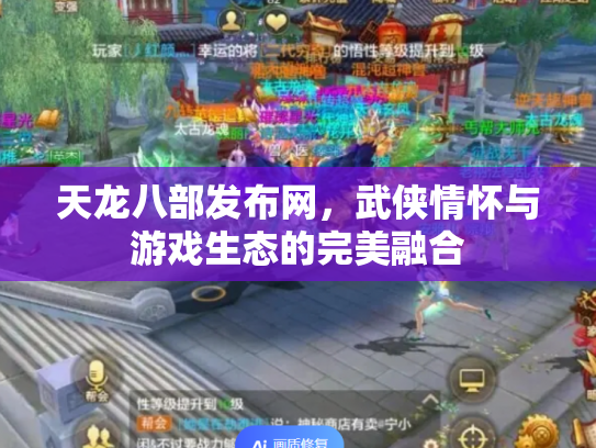 天龙八部发布网，武侠情怀与游戏生态的完美融合