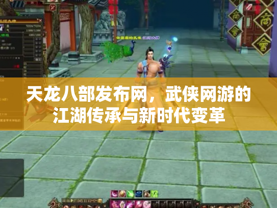 天龙八部发布网，武侠网游的江湖传承与新时代变革