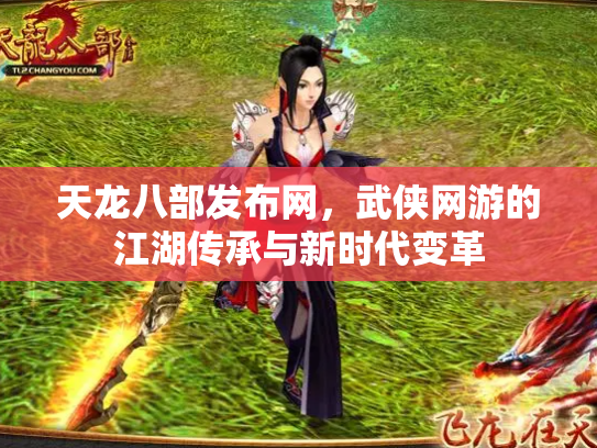 天龙八部发布网，武侠网游的江湖传承与新时代变革