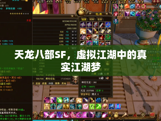 天龙八部SF，虚拟江湖中的真实江湖梦