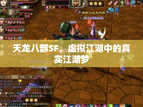 天龙八部SF，虚拟江湖中的真实江湖梦
