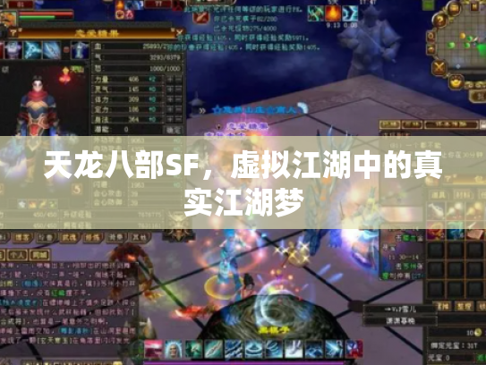 天龙八部SF，虚拟江湖中的真实江湖梦