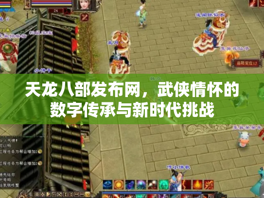 天龙八部发布网，武侠情怀的数字传承与新时代挑战