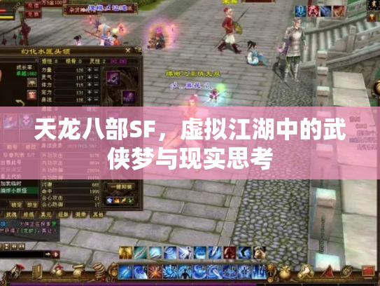 天龙八部SF，虚拟江湖中的武侠梦与现实思考