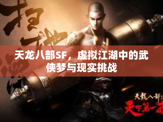 天龙八部SF，虚拟江湖中的武侠梦与现实挑战