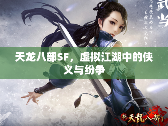 天龙八部SF，虚拟江湖中的侠义与纷争
