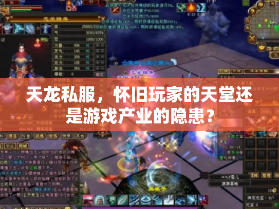 天龙私服，怀旧玩家的天堂还是游戏产业的隐患？