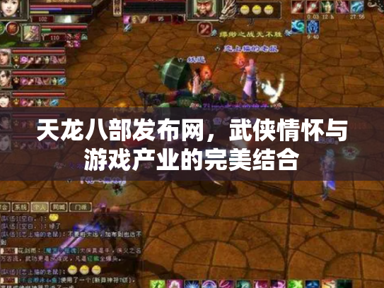 天龙八部发布网，武侠情怀与游戏产业的完美结合