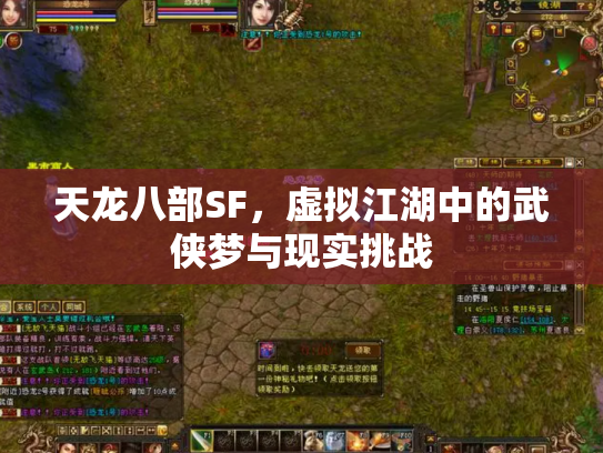 天龙八部SF，虚拟江湖中的武侠梦与现实挑战