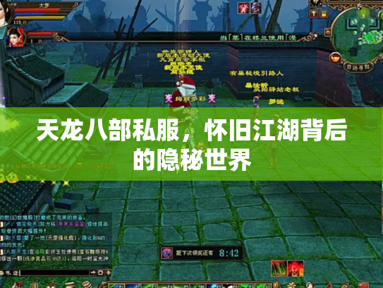 天龙八部私服，怀旧江湖背后的隐秘世界