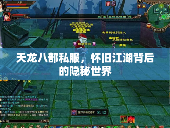 天龙八部私服，怀旧江湖背后的隐秘世界