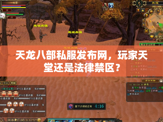 天龙八部私服发布网，玩家天堂还是法律禁区？