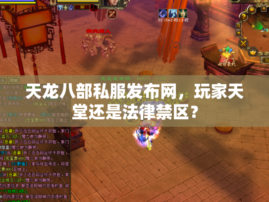 天龙八部私服发布网，玩家天堂还是法律禁区？