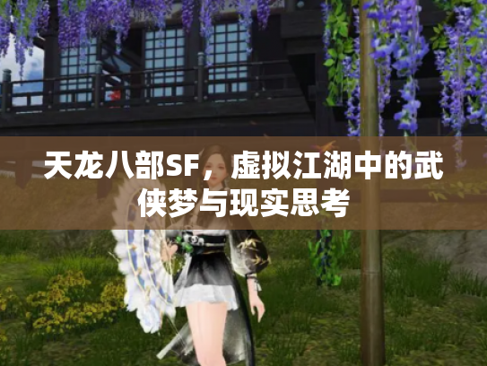 天龙八部SF，虚拟江湖中的武侠梦与现实思考