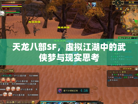 天龙八部SF，虚拟江湖中的武侠梦与现实思考