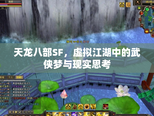 天龙八部SF，虚拟江湖中的武侠梦与现实思考