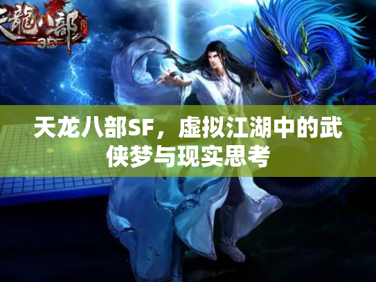 天龙八部SF，虚拟江湖中的武侠梦与现实思考