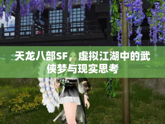 天龙八部SF，虚拟江湖中的武侠梦与现实思考