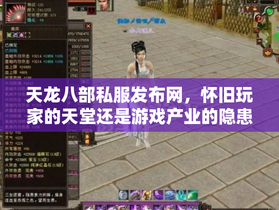 天龙八部私服发布网，怀旧玩家的天堂还是游戏产业的隐患？
