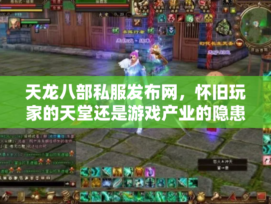 天龙八部私服发布网，怀旧玩家的天堂还是游戏产业的隐患？