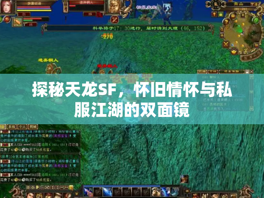 探秘天龙SF，怀旧情怀与私服江湖的双面镜
