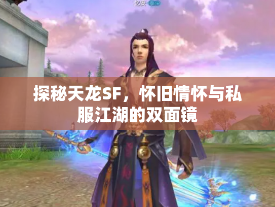 探秘天龙SF，怀旧情怀与私服江湖的双面镜