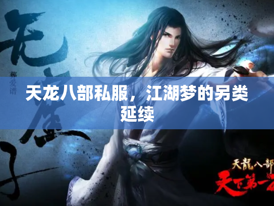 天龙八部私服，江湖梦的另类延续