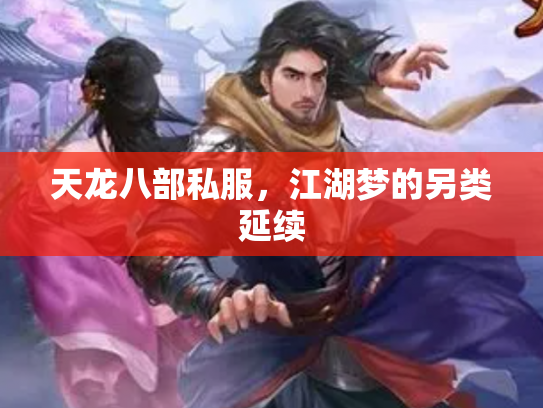 天龙八部私服，江湖梦的另类延续