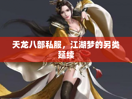 天龙八部私服，江湖梦的另类延续