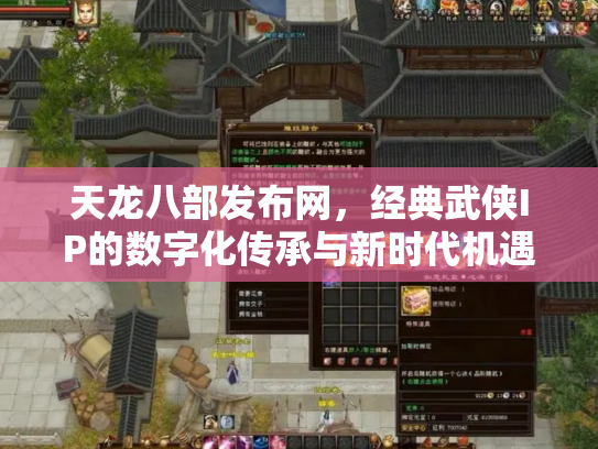 天龙八部发布网，经典武侠IP的数字化传承与新时代机遇