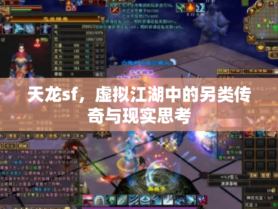 天龙sf，虚拟江湖中的另类传奇与现实思考