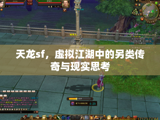 天龙sf，虚拟江湖中的另类传奇与现实思考