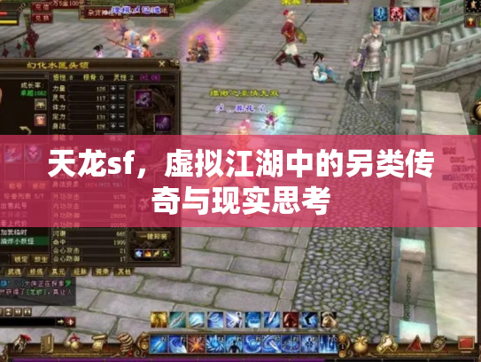 天龙sf，虚拟江湖中的另类传奇与现实思考