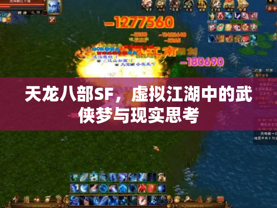 天龙八部SF，虚拟江湖中的武侠梦与现实思考
