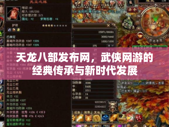 天龙八部发布网，武侠网游的经典传承与新时代发展