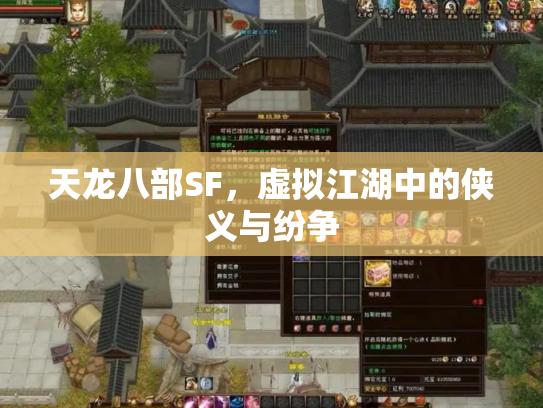 天龙八部SF，虚拟江湖中的侠义与纷争