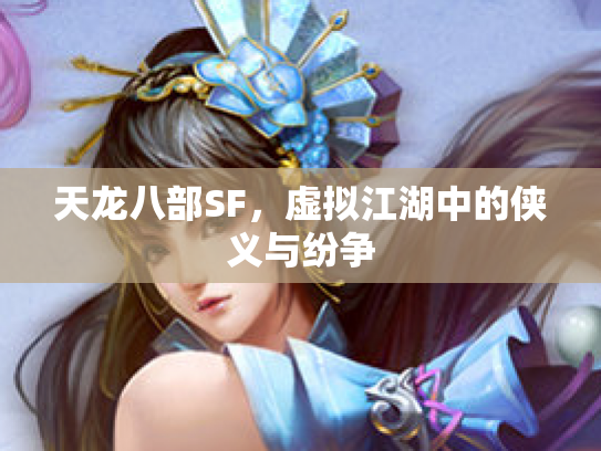 天龙八部SF，虚拟江湖中的侠义与纷争