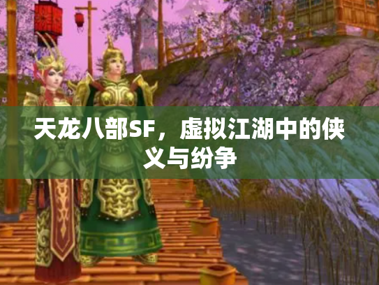 天龙八部SF，虚拟江湖中的侠义与纷争