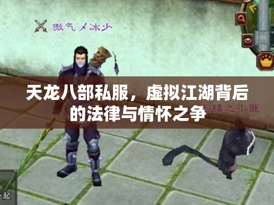 天龙八部私服，虚拟江湖背后的法律与情怀之争