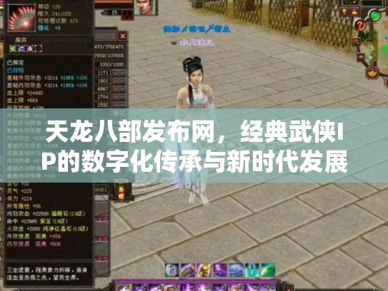 天龙八部发布网，经典武侠IP的数字化传承与新时代发展