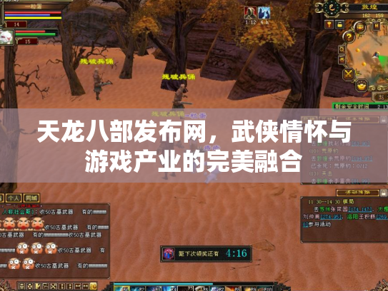 天龙八部发布网，武侠情怀与游戏产业的完美融合